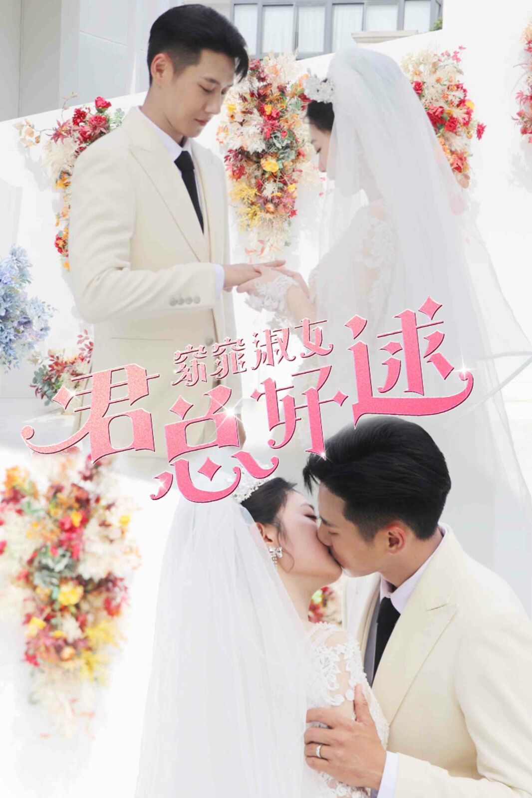 窈窕淑女君总好逑 - 第85集完结_卡司阵容_博雅电影-评影网